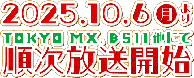 2025年10月放送開始予定