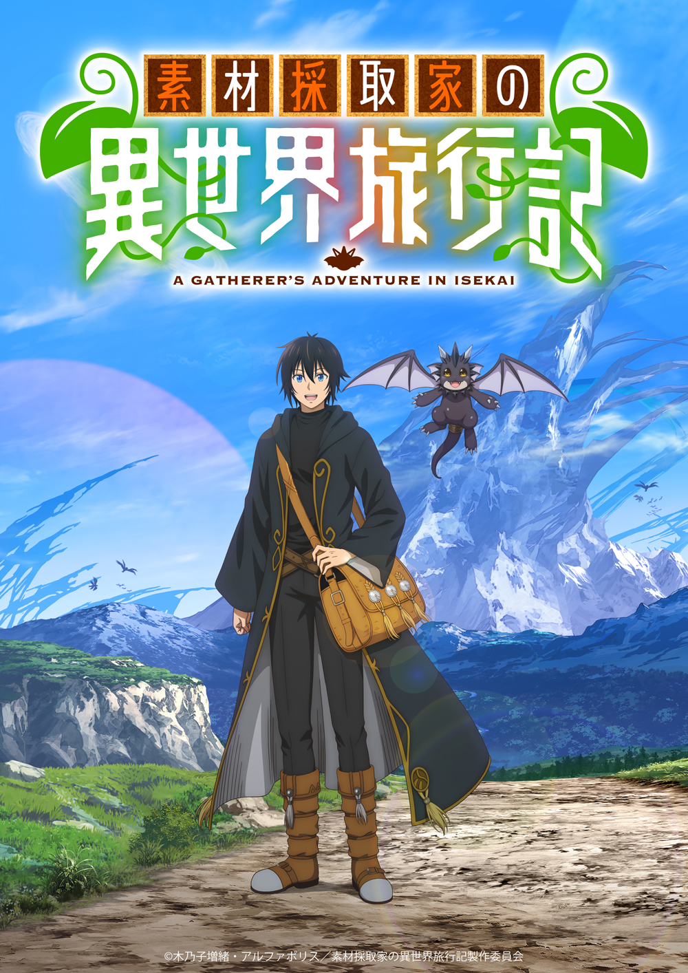 アニメ『素材採取家の異世界旅行記』作品情報|あらすじ、配信サービス、出演声優、原作・関連商品 アニメ『素材採取家の異世界旅行記』作品情報|あらすじ、配信サービス、出演声優、原作・関連商品